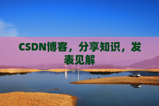 CSDN博客，分享知识，发表见解