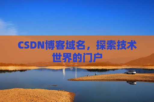 CSDN博客域名，探索技术世界的门户