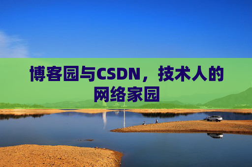 博客园与CSDN，技术人的网络家园