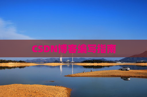 CSDN博客编写指南