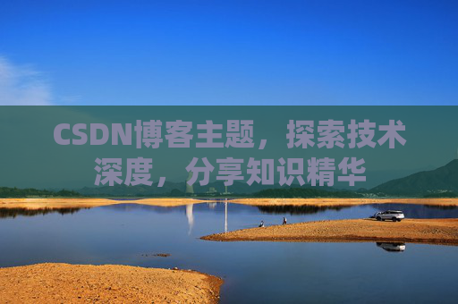 CSDN博客主题，探索技术深度，分享知识精华